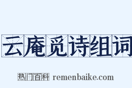 云庵觅诗组词是什么意思的图片